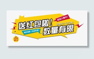 送红包啦数量有限免费下载免抠