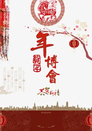 年博会海报设计免抠