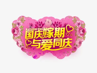 国庆嫁期与爱同庆免抠