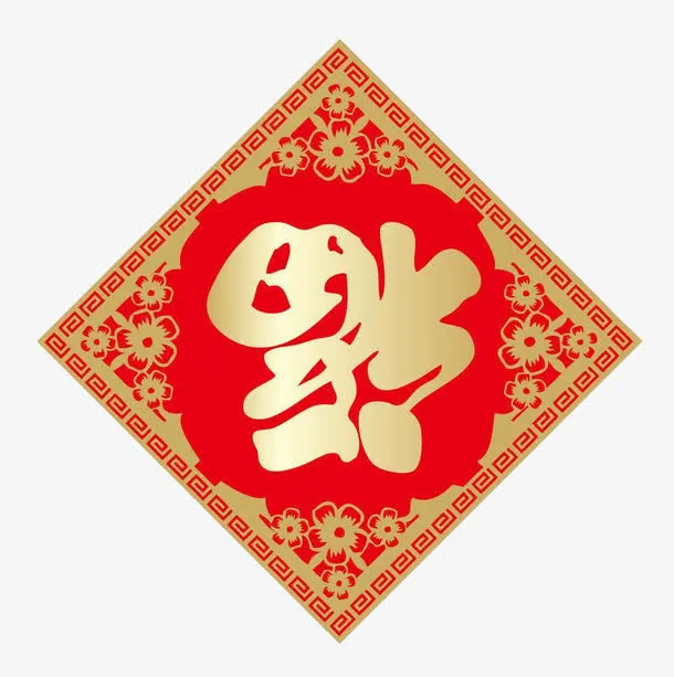 倒福字免抠