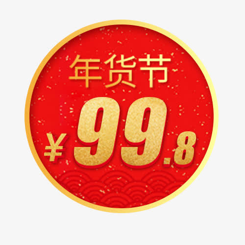 红色圆形淘宝年货销售促销标签免抠