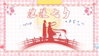 粉色浪漫七夕封面高清