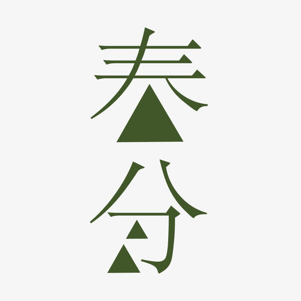 春分艺术字免费素材免抠字体元素