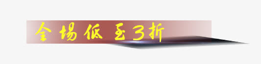 全场低至3折艺术字免抠