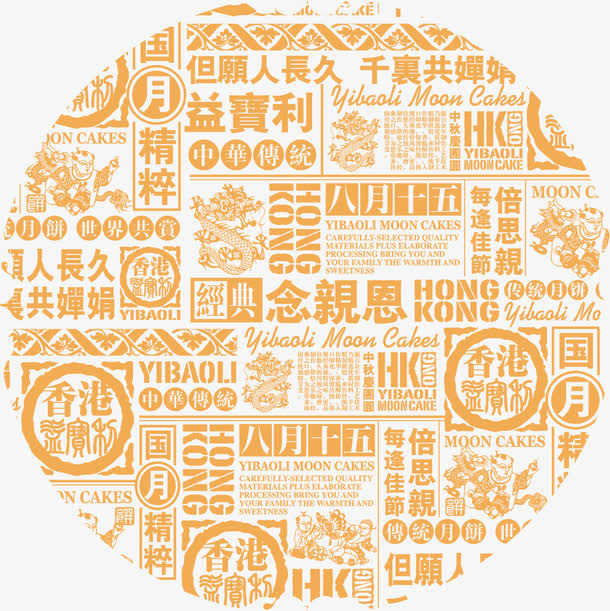 中秋节黄色文字包装免抠