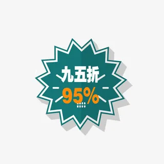 标签95折免抠