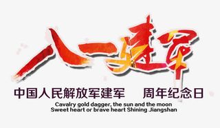 八一建军节展板免抠