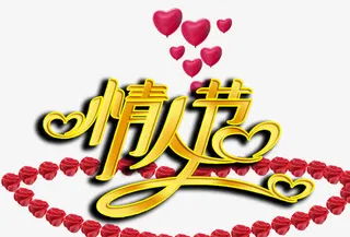 情人节字体玫瑰花爱心免抠