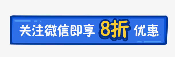 关注微信 即享8折优惠免抠
