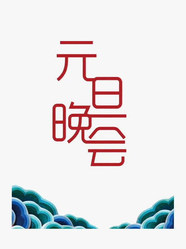 元旦晚会海报元素免抠