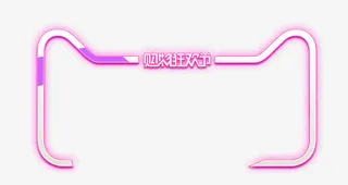 双十一天猫标题栏免抠