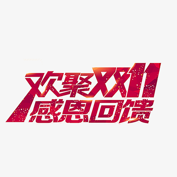 欢聚双11  感恩回馈免抠
