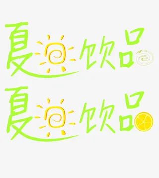 夏季饮品免抠