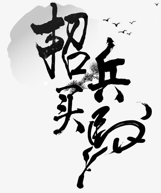黑色中国风毛笔字招聘艺术字免抠