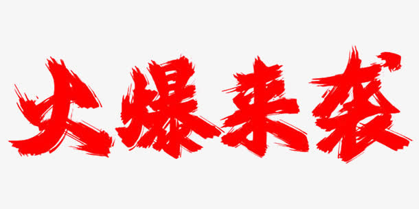 火爆来袭字体设计免抠
