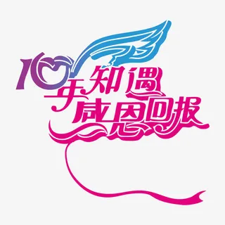 10周年免抠