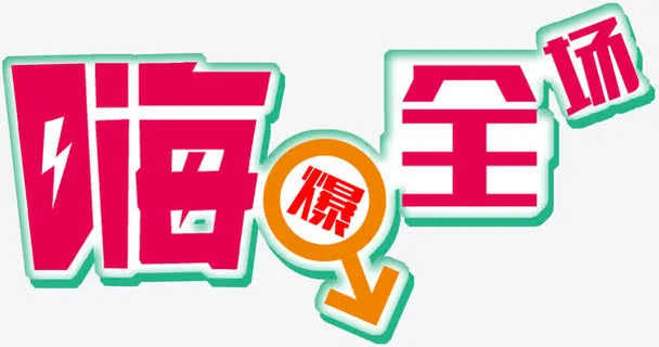 嗨爆全场箭头免抠