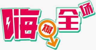 嗨爆全场箭头免抠