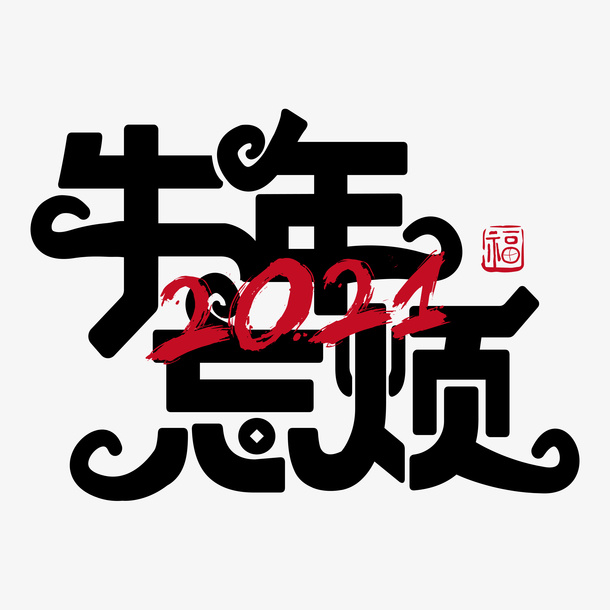 牛年字体免抠