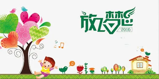 放飞梦想免抠