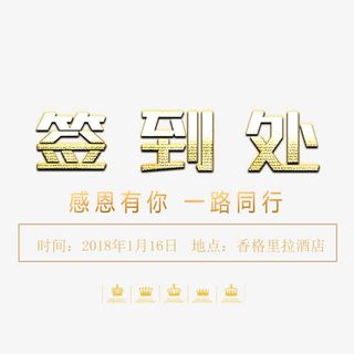 公司签到处免抠