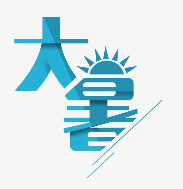 大暑艺术字免抠