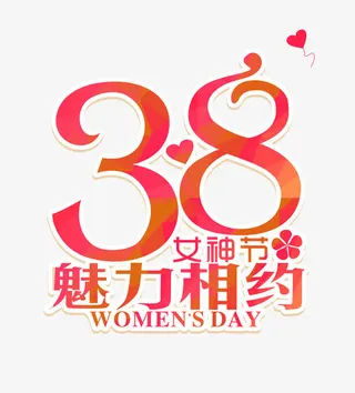 三八妇女节艺术字免抠