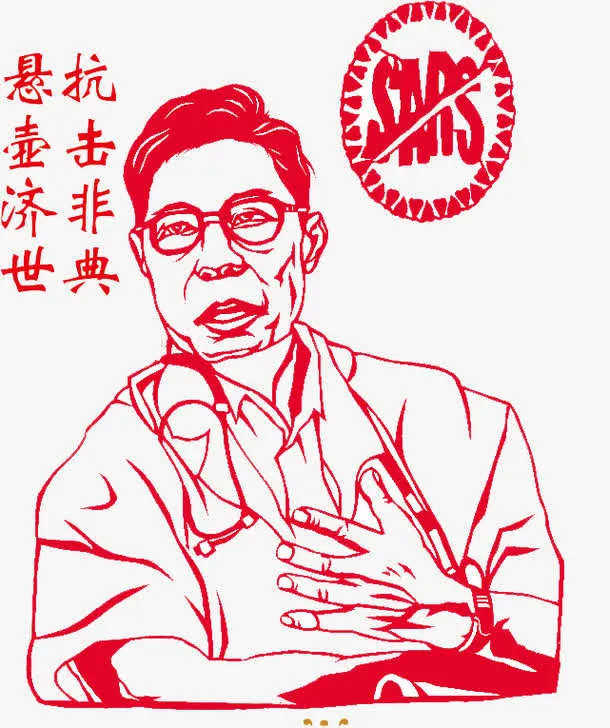 抗击非典悬壶济世免抠