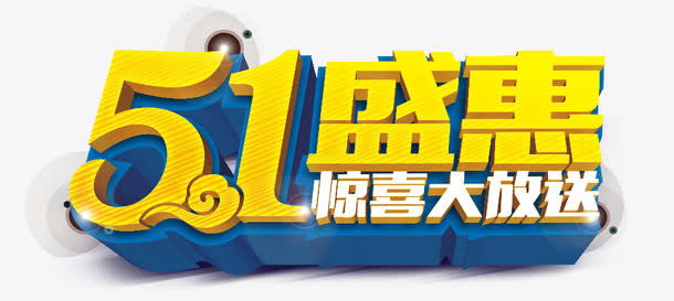 五一免抠