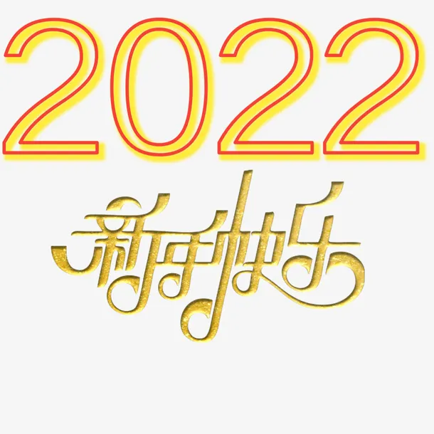 2022新年快乐免抠