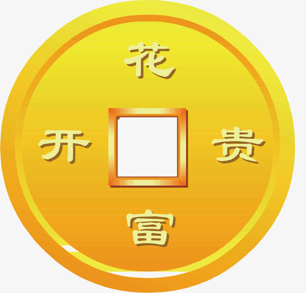 花开宝贵金铜钱免抠