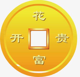 花开宝贵金铜钱免抠