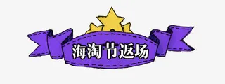 海淘节返场免抠