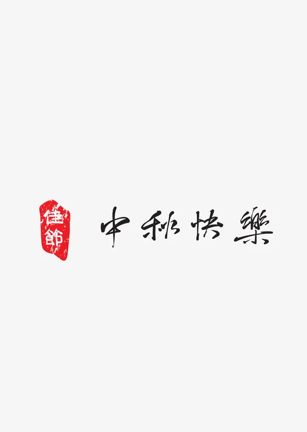 中秋快乐免抠