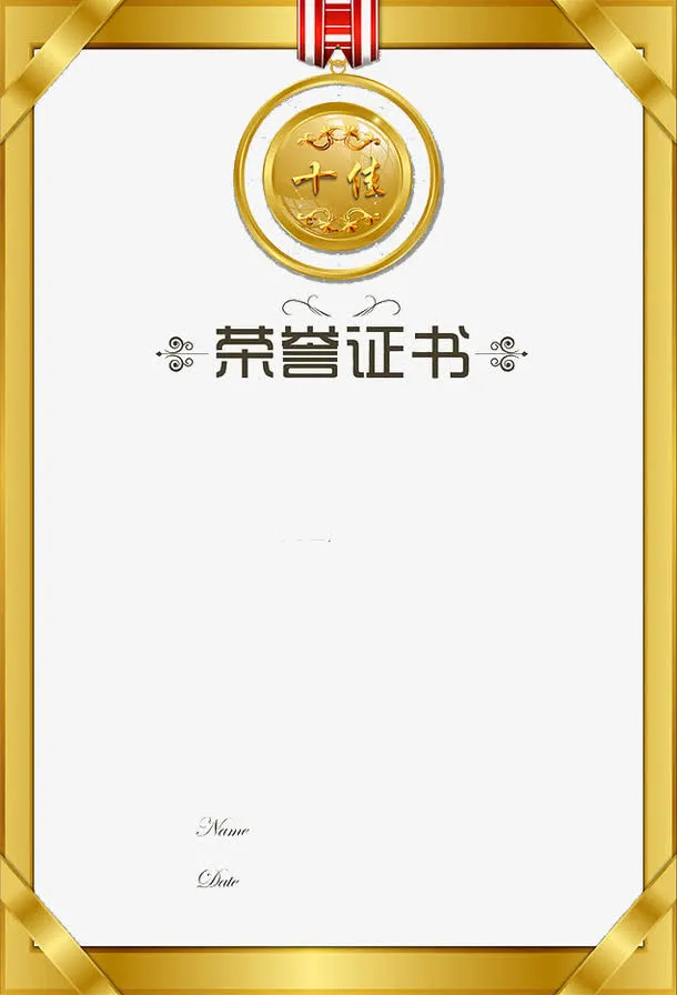 金边十佳荣誉证书免抠