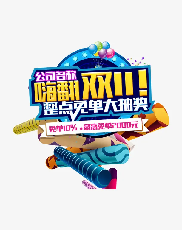嗨翻双十一 拷贝.png免抠
