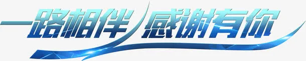 一路相伴 感谢有你免抠