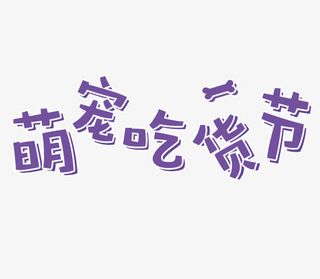 萌宠吃货节艺术字素材免抠