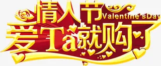 情人节爱ta就购了免抠