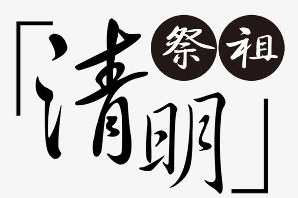 清明祭祖免抠