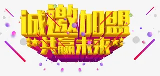 诚邀加盟共赢未来免抠