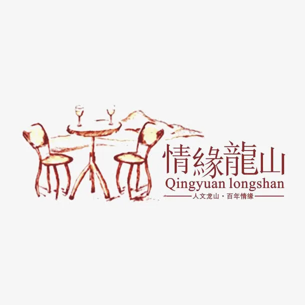 情缘龙山标识免抠
