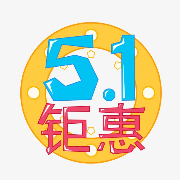 蓝色51钜惠艺术字设计免抠