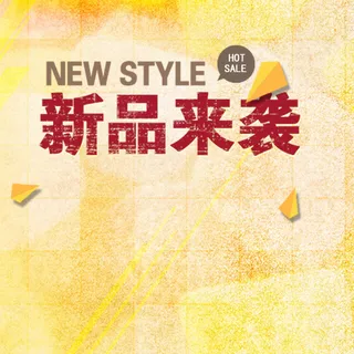 新品来袭高清