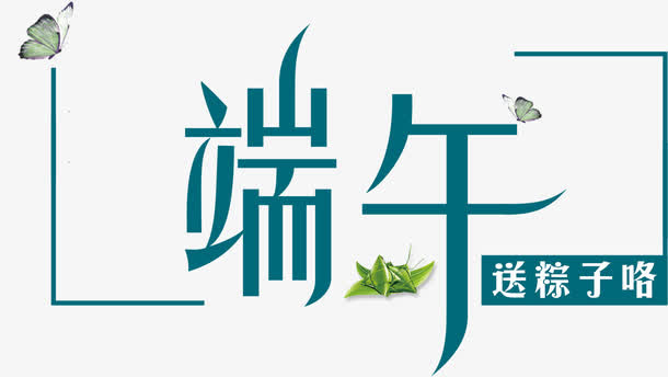 唯美精美端午送粽子咯文本框免抠