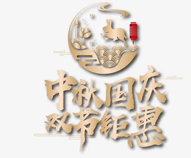 中秋国庆双节钜惠免抠