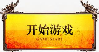 开始游戏按钮免抠