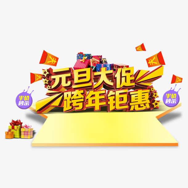 元旦大促跨年钜惠免抠