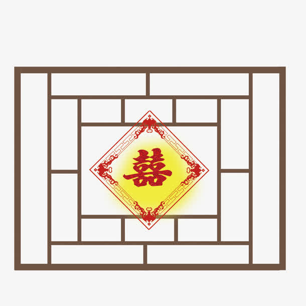 喜字设计png元素免抠