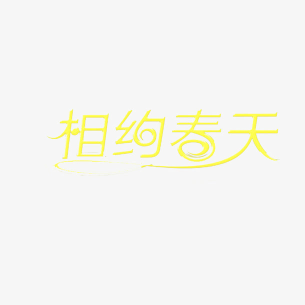 春季上新免抠